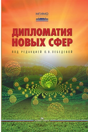 Cover: Diplomatiya novych sfer: Ucheb.posobie