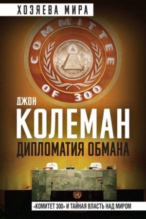 Cover: Diplomatiya obmana. «Komitet 300» i tajnaya vlast′ nad mirom