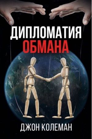 Cover: Diplomatiya obmana