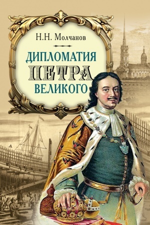 Cover: Diplomatiya Petra Velikogo 4-e izd.