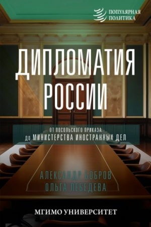 Обложка: Дипломатия России. От Посольского приказа до Министерства иностранных дел