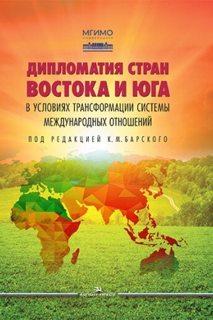 Cover: Diplomatiya stran Vostoka i YUga v usloviyach transformacii sistemy mezhdunarodnych otnoshenij: Uchebnik