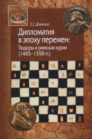 Buchcover: Diplomatija v ėpochu peremen: Tjudory i rimskaja kurija (1485-1558).