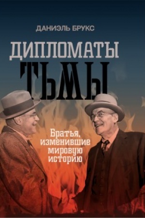 Buchcover: Diplomaty t′my: Brat′ja, izmenivšie mirovuju istoriju