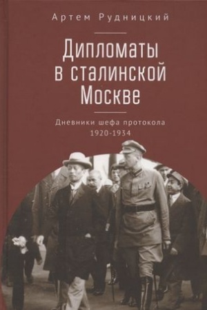 Cover: Diplomaty v stalinskoj Moskve.Dnevniki shefa protokola 1920-1934