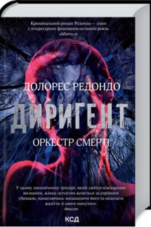 Обложка: Диригент. Оркестр смерті