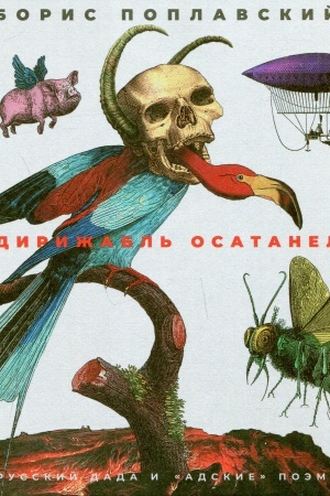 Cover: Dirizhabl′ osatanel. Russkij dada i adskie poemy