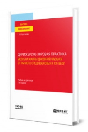 Buchcover: DIRIŽERSKO-CHOROVAJA PRAKTIKA: MESSY I ŽANRY DUCHOVNOJ MUZYKI OT RANNEGO SREDNEVEKOV′JA K XXI VEKU 2-e izd., per. i dop. Učebnik i praktikum dlja vuzov