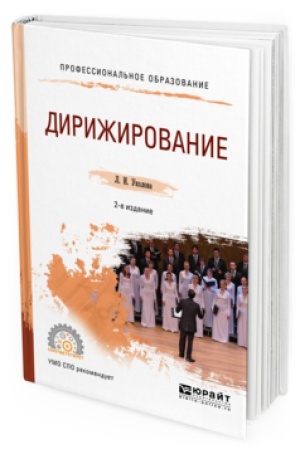 Buchcover: DIRIŽIROVANIE 2-e izd., ispr. i dop. Učebnoe posobie dlja SPO