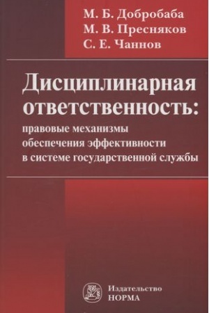Buchcover: DISCIPLINARNAJA OTVETSTVENNOST′: PRAVOVYE MECHANIZMY OBESPEČENIJA ĖFFEKTIVNOSTI V SISTEME GOSUDARSTVENNOJ SLUŽBY: PROBLEMY FORMIROVANIJA