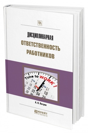 Cover: DISCIPLINARNAYA OTVETSTVENNOST′ RABOTNIKOV. Prakticheskoe posobie