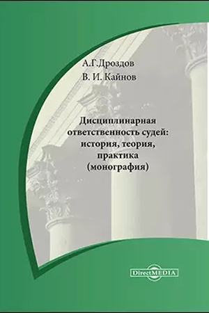 Buchcover: Disciplinarnaja otvetstvennost′ sudej : istorija, teorija, praktika: monografija