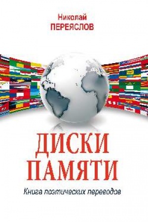 Обложка: Диски памяти. Книга поэтических переводов