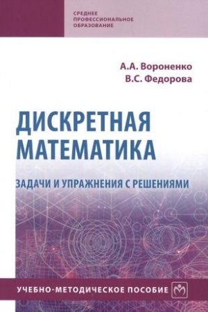 Обложка: ДИСКРЕТНАЯ МАТЕМАТИКА. ЗАДАЧИ И УПРАЖНЕНИЯ С РЕШЕНИЯМИ, ИЗД.2