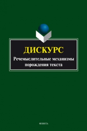 Обложка: Дискурс. Речемыслительные механизмы порождения текста: коллективная монография / науч. ред. Н.Ф. Алефиренко