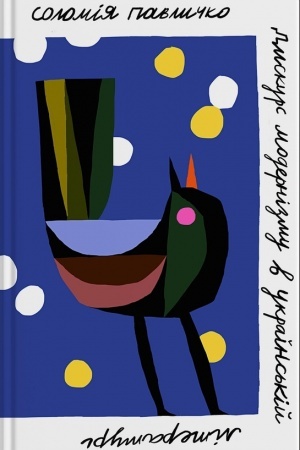 Buchcover: Dyskurs modernizmu v ukraïns′kij literaturi