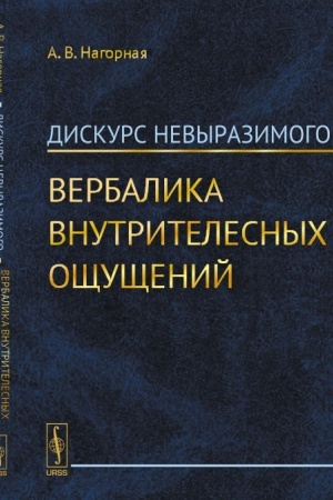 Обложка: Дискурс невыразимого: Вербалика внутрителесных ощущений