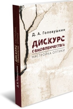 Buchcover: Diskurs obnovlenčestva: nastrojka optiki