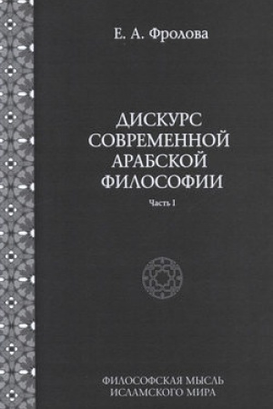 Обложка: Дискурс современной арабской философии