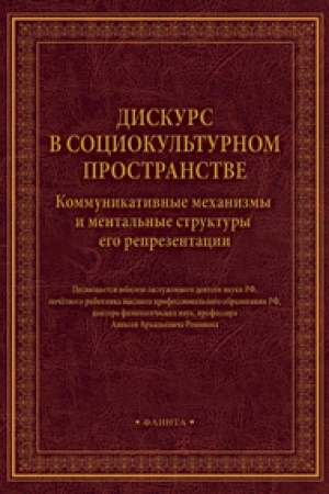 Cover: Diskurs v sociokul′turnom prostranstve: kommunikativnye mechanizmy i mental′nye struktury ego reprezentacii. Sbornik nauchnych trudov