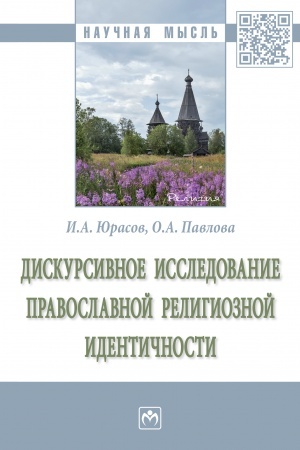 Buchcover: DISKURSIVNOE ISSLEDOVANIE PRAVOSLAVNOJ RELIGIOZNOJ IDENTIČNOSTI
