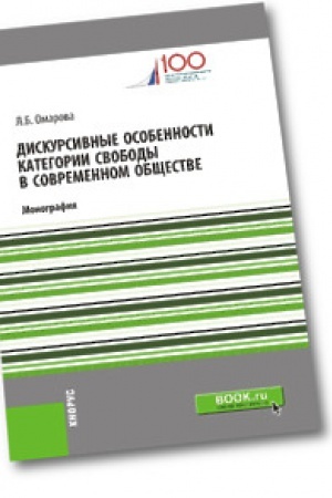 Обложка: Дискурсивные особенности категории свободы в современном обществе. Монография.