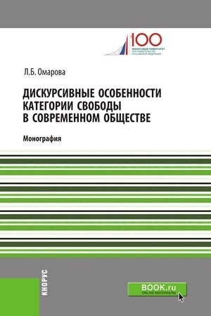 Cover: Diskursivnye osobennosti kategorii svobody v sovremennom obshhestve. (Aspirantura). Monografiya.