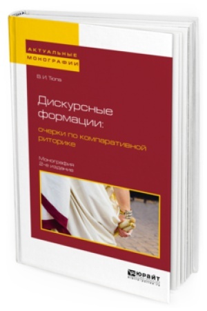 Обложка: ДИСКУРСНЫЕ ФОРМАЦИИ : ОЧЕРКИ ПО КОМПАРАТИВНОЙ РИТОРИКЕ 2-е изд., испр. и доп. Монография