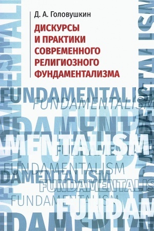 Обложка: Дискурсы и практики современного религиозного фундаментализма