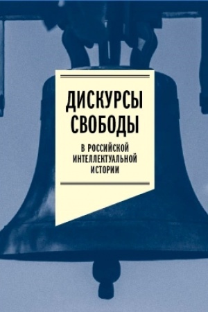 Обложка: Дискурсы свободы в российской интеллектуальной истории. Антология