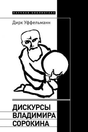 Обложка: Дискурсы Владимира Сорокина