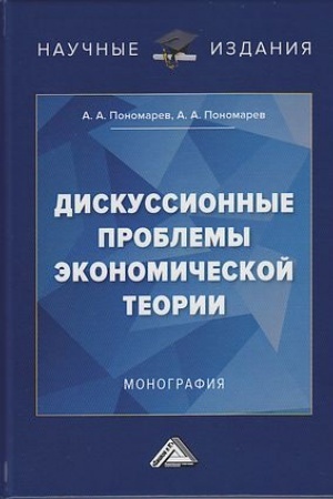 Cover: Diskussionnye problemy ekonomicheskoj teorii: Monografiya, 2-e izd.(izd:2)