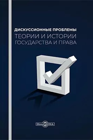 Buchcover: Diskussionnye problemy teorii i istorii gosudarstva i prava: monografija