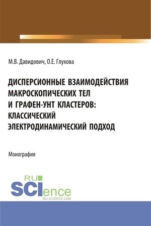 Cover: Dispersionnye vzaimodejstviya makroskopicheskich tel i grafen-unt klasterov: klassicheskij elektrodinamicheskij podchod. (Aspirantura, Bakalavriat, Magistratura). Monografiya.
