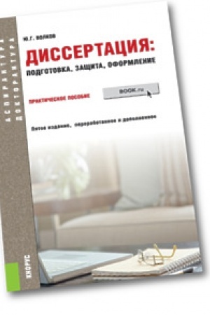 Обложка: Диссертация: подготовка, защита, оформление. Практическое пособие.