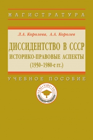 Buchcover: DISSIDENTSTVO V SSSR: ISTORIKO-PRAVOVYE ASPEKTY (1950-1980-E GG.)