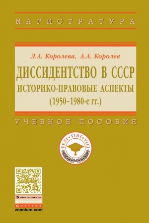 Обложка: ДИССИДЕНТСТВО В СССР: ИСТОРИКО-ПРАВОВЫЕ АСПЕКТЫ (1950-1980-Е ГГ.)