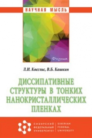 Обложка: ДИССИПАТИВНЫЕ СТРУКТУРЫ В ТОНКИХ НАНОКРИСТАЛЛИЧЕСКИХ ПЛЕНКАХ