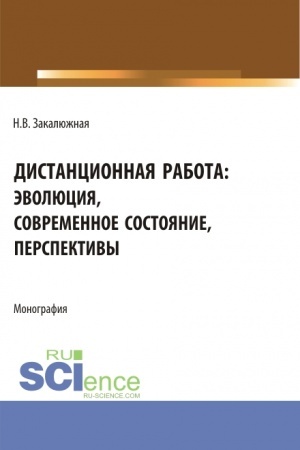 Обложка: Дистанционная работа: эволюция, современное состояние. Перспективы. (Бакалавриат, Магистратура). Монография.