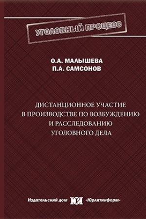 Buchcover: Distancionnoe učastie v proizvodstve po vozbuždeniju i rassledovaniju ugolovnogo dela.