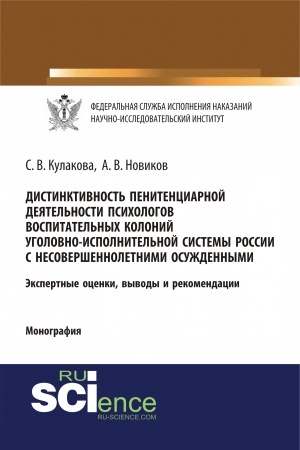 Обложка: Дистинктивность пенитенциарной деятельности психологов воспитательных колоний уголовно-исполнительной системы России с несовершеннолетними осужденными. (Аспирантура, Бакалавриат, Специалитет). Монография.