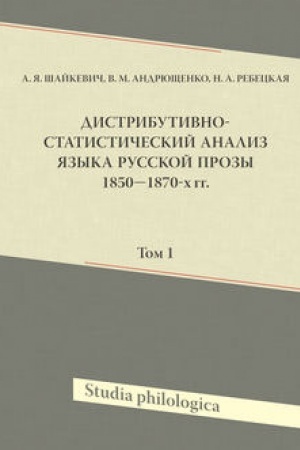 Cover: Distributivno-statisticheskij analiz yazyka russkoj prozy 1850–1870-ch gg. Tom 1