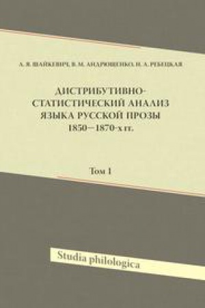 Cover: Distributivno-statisticheskij analiz yazyka russkoj prozy 1850-1870-ch g. T. 1