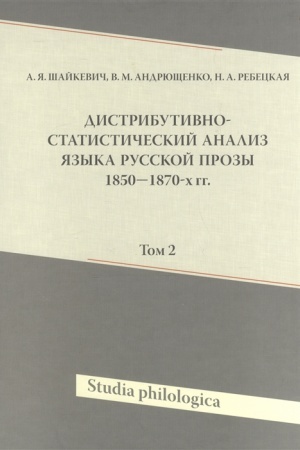 Обложка: Дистрибутивно-статистический анализ языка русской прозы 1850-1870-х г. Том 2