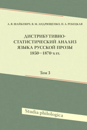 Cover: Distributivno-statisticheskij analiz yazyka russkoj prozy 1850-1870-ch g. T.3 +CD.