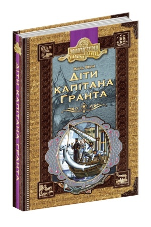 Обложка: Діти капітана Гранта
