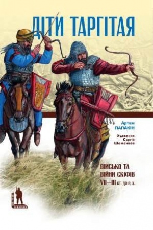 Buchcover: DITY TARHITAJA: Vijs′ko i vijny skifiv VII–III stolit′ do R. CH.