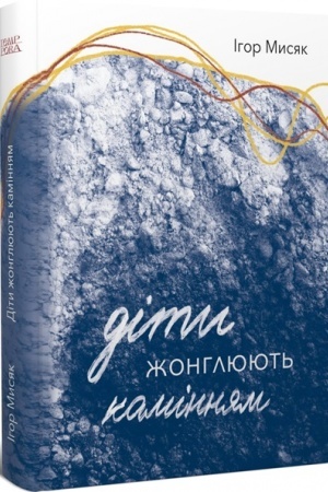 Cover: Dity zhonhlyuyut′ kaminnyam