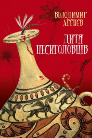 Cover: Dytya pesyholovtsiv