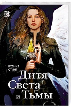 Обложка: Дитя Света и Тьмы